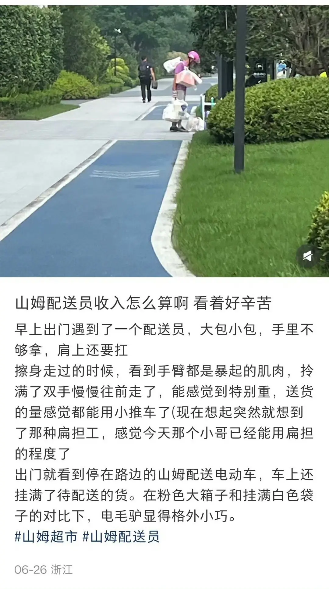 山姆配送员收入怎么算啊，看着好辛苦