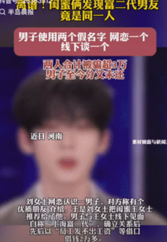 被坑惨了！河南一女子经闺蜜介绍，认识了一位富二代，在确立关系后，对方开始频繁向女