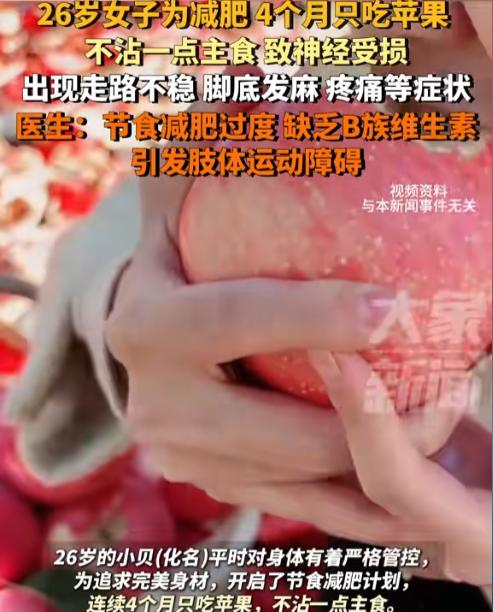 “减肥减出神经病？”浙江台州，一26岁女生为追求完美身材，连续4个月只吃苹果，其