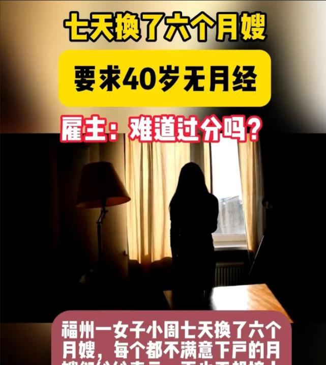 太难了！6月17日福州一女子想雇住家保姆，要求40岁已经绝经的女性，并且长得好看