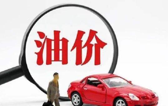 【油价下跌】，3月刚“少涨近9毛/升”的汽柴油，重新下降达到“下调标准”，4月