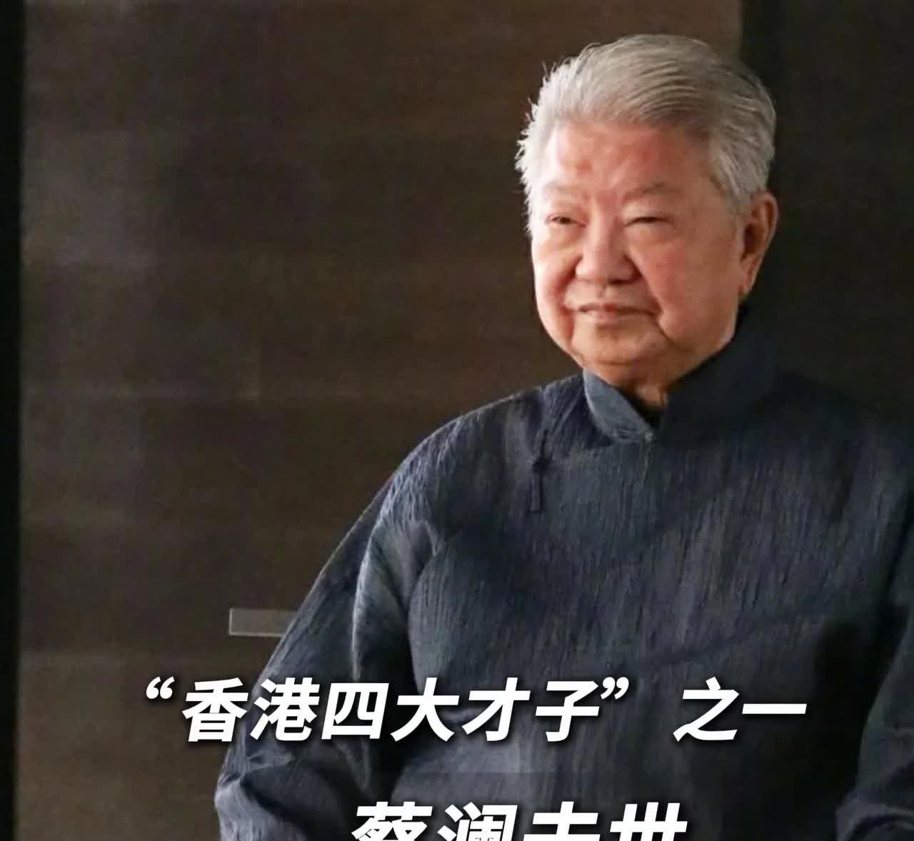 83岁的蔡澜走了不是死于意外，也不是死于贫穷而是死于岁月，死于健康