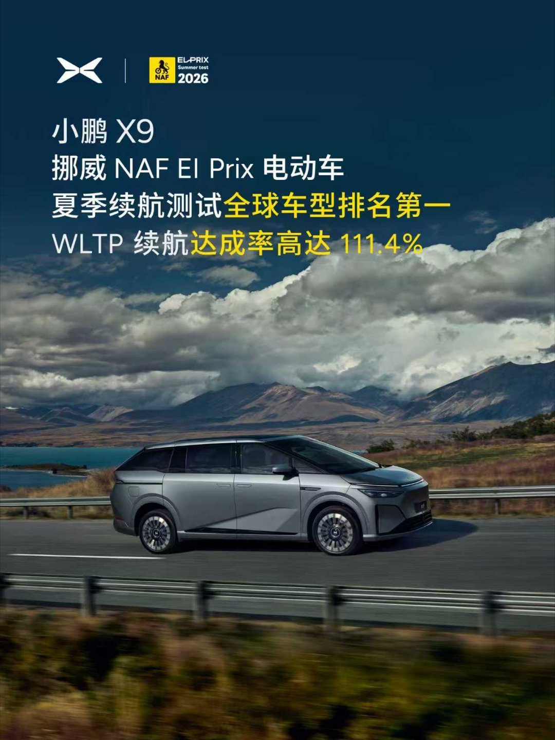 小鹏X9获挪威权威机构夏测续航达成率第一小鹏X9夏季续航测试全球第一全球第一！小