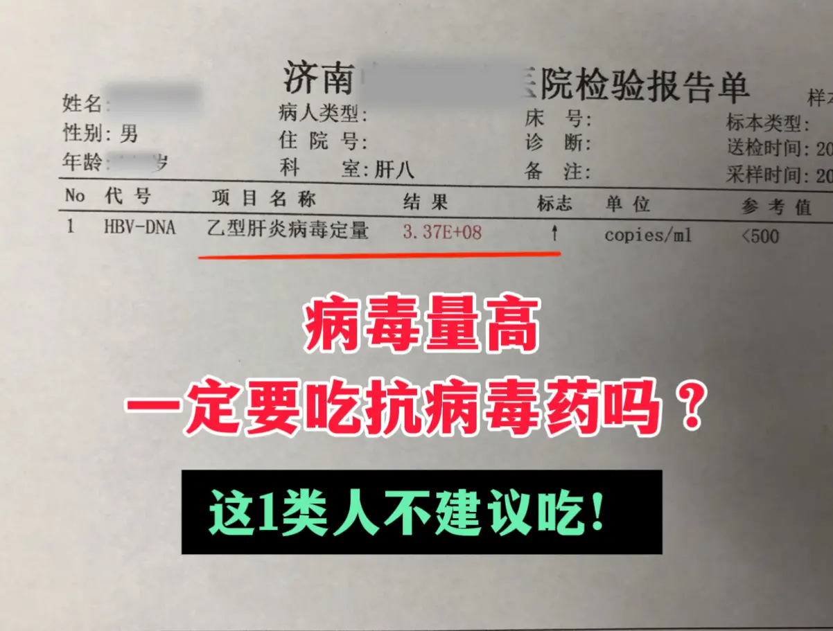 病毒量高一定要吃抗病毒药吗？这1类人不建议吃！ 不少病友查出病毒量很高...