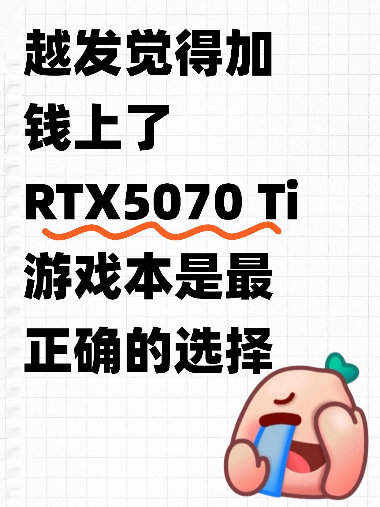 亲身经历，有钱上RTX5070Ti才是比较对的！前几个月想买一台可以用四五年