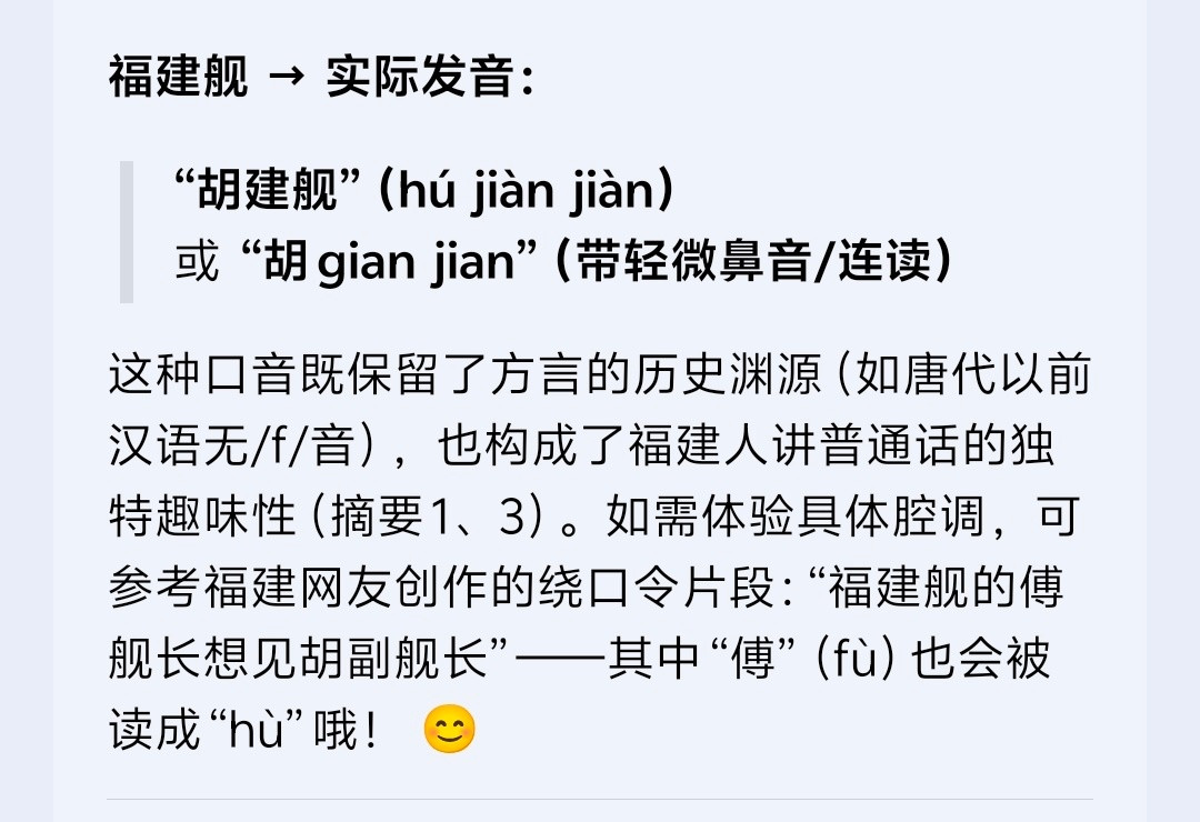 福建舰突然想起来，福建人说“福建舰”好像会说不准​​​