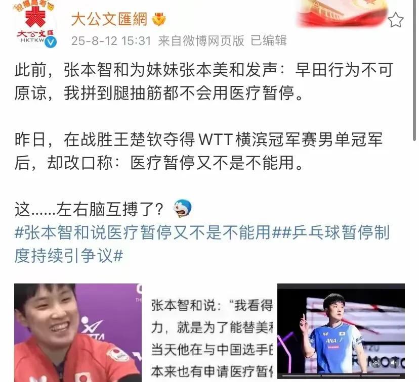 张本智和靠医疗暂停赢了王楚钦，港媒可不惯着，直接强硬清晰的替大头发声！香港大公