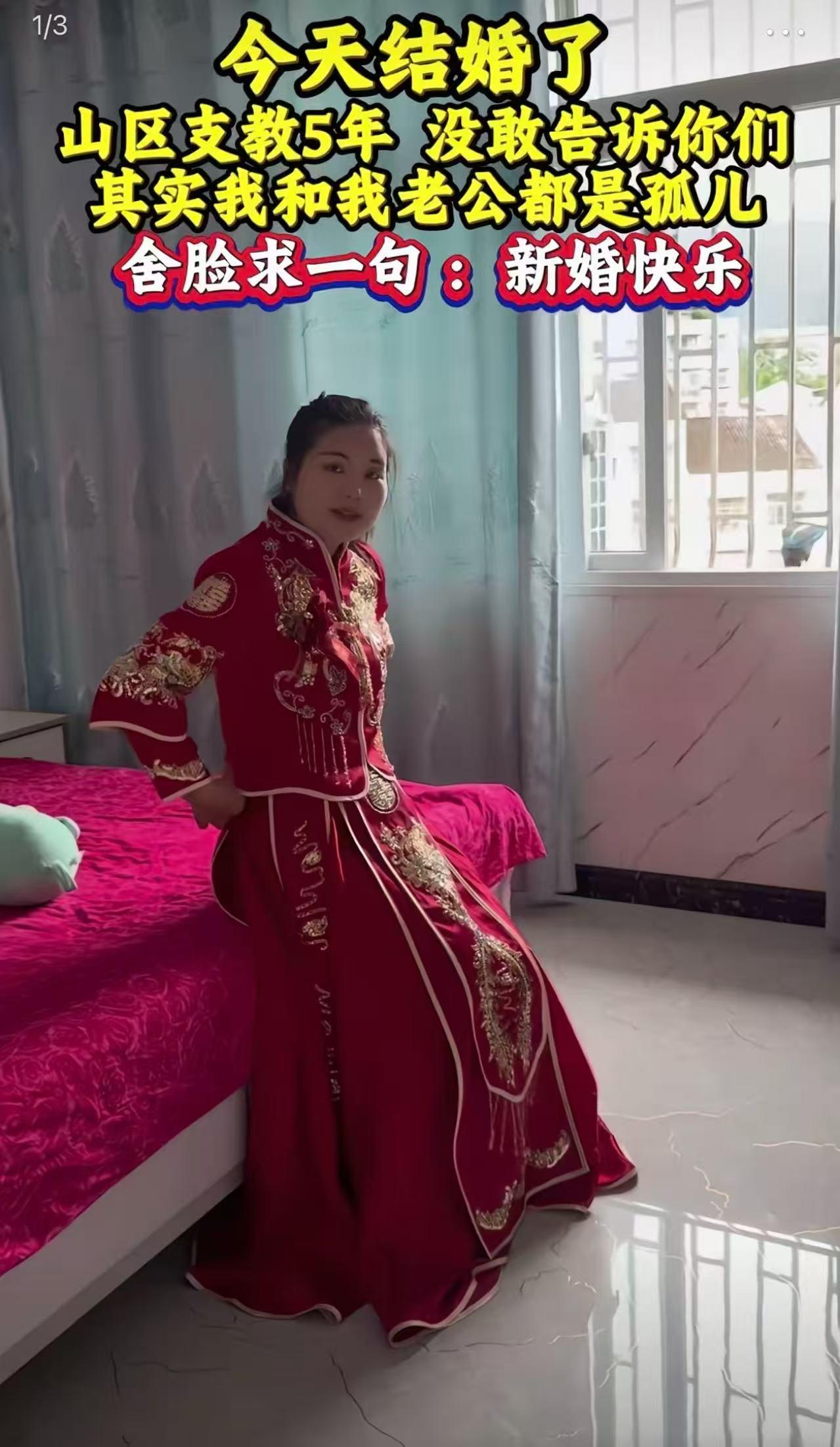 “今天我要结婚了，山区支教五年，没敢告诉你们，其实我和我老公都是孤儿，舍脸向大家