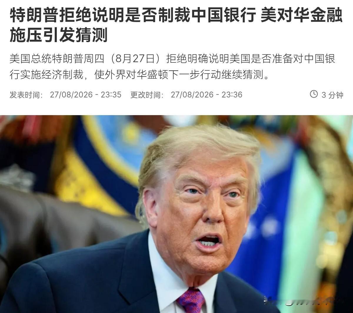 我们的警告，美国听懂了！特朗普表态不得不保持克制！8月28日，根据法新社报道，在