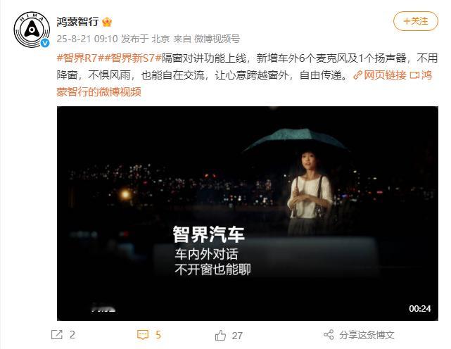 【无需开窗也能交流，鸿蒙智行智界R7及新S7隔窗对讲功能上线】8月21日消
