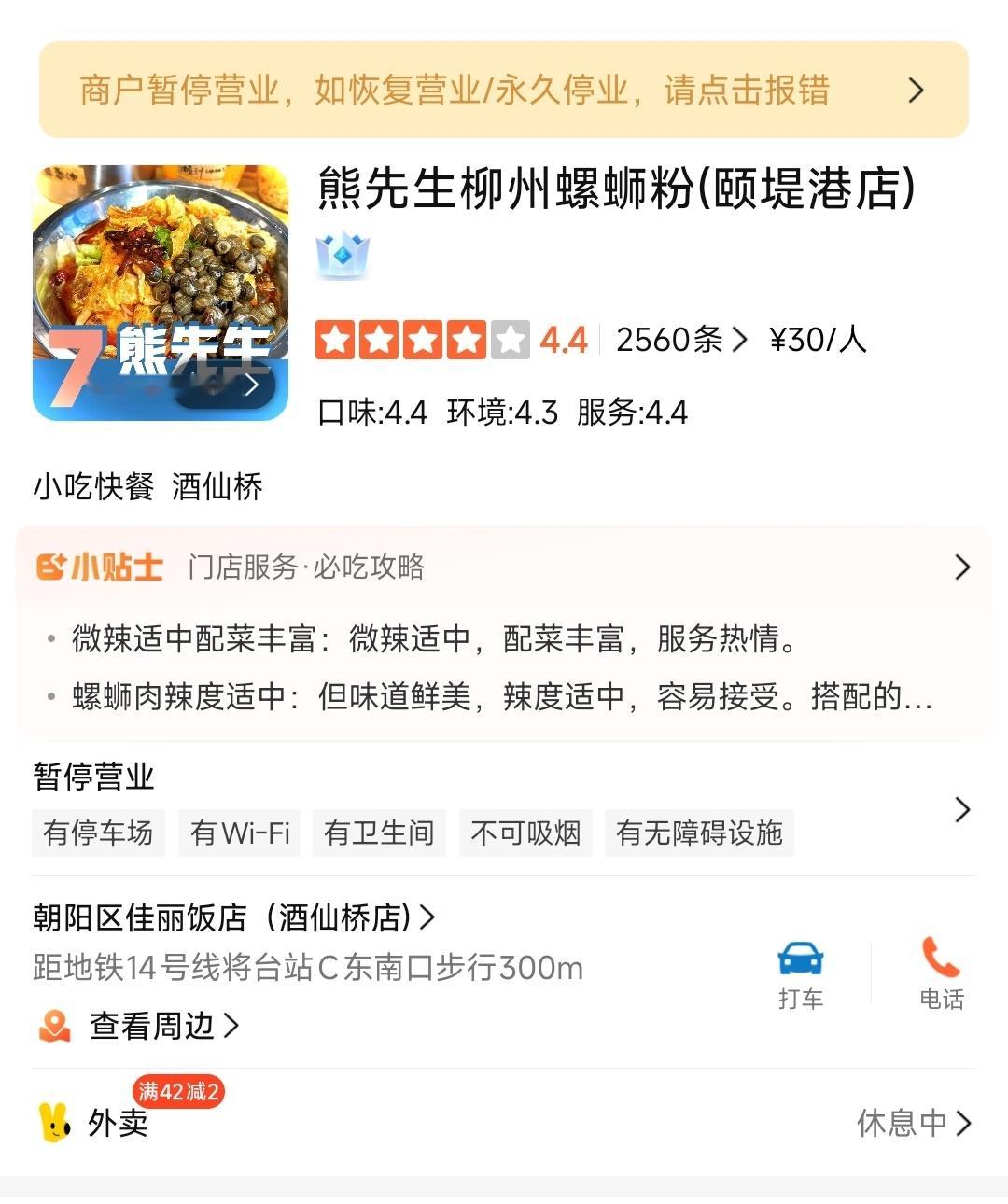 路过酒仙桥，想吃以前经常吃的螺蛳粉，到门口发现关门了​​​