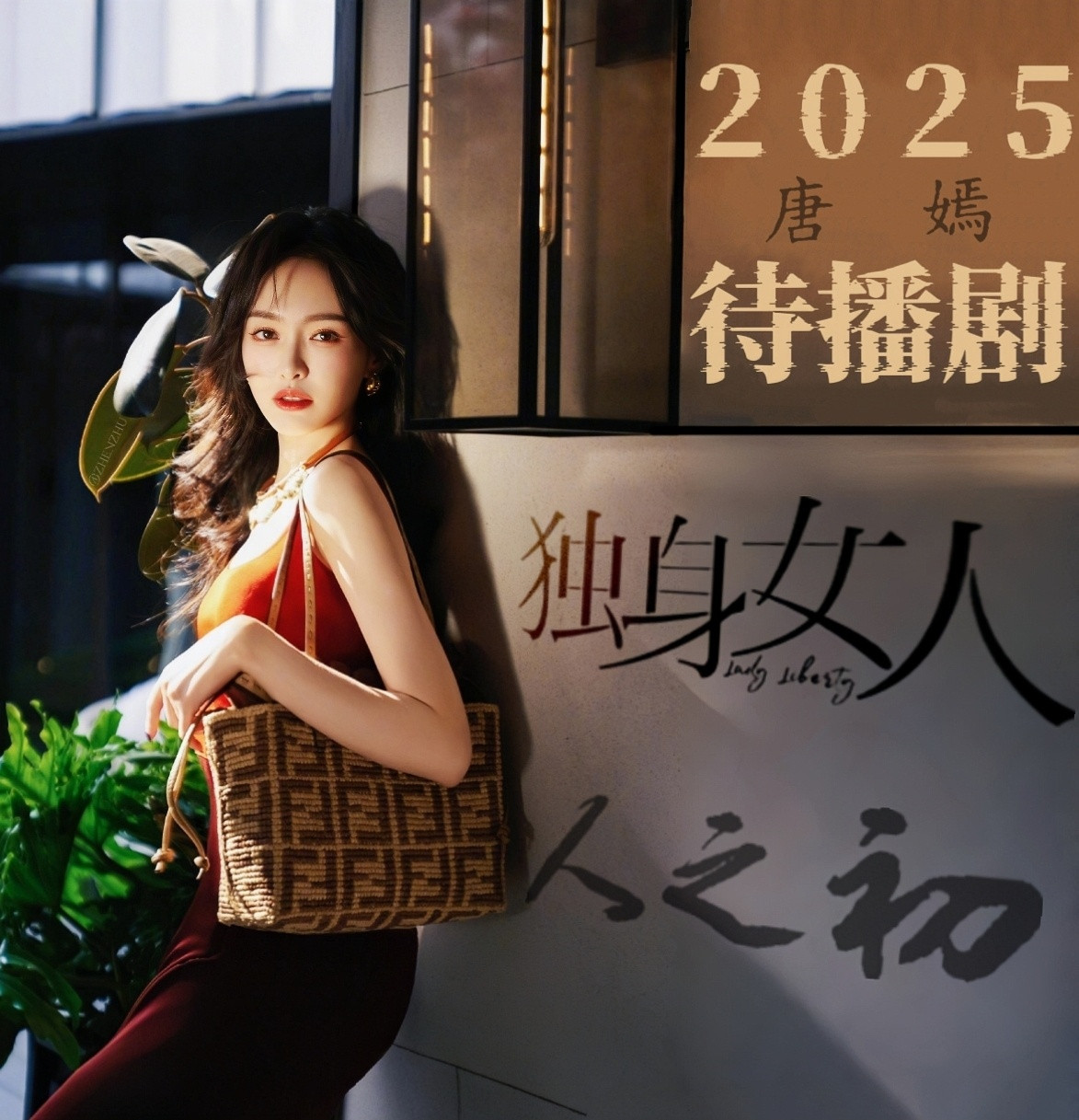 唐嫣独身女人小菜鸟做了俩待播图🤔有需要的可以收​​​