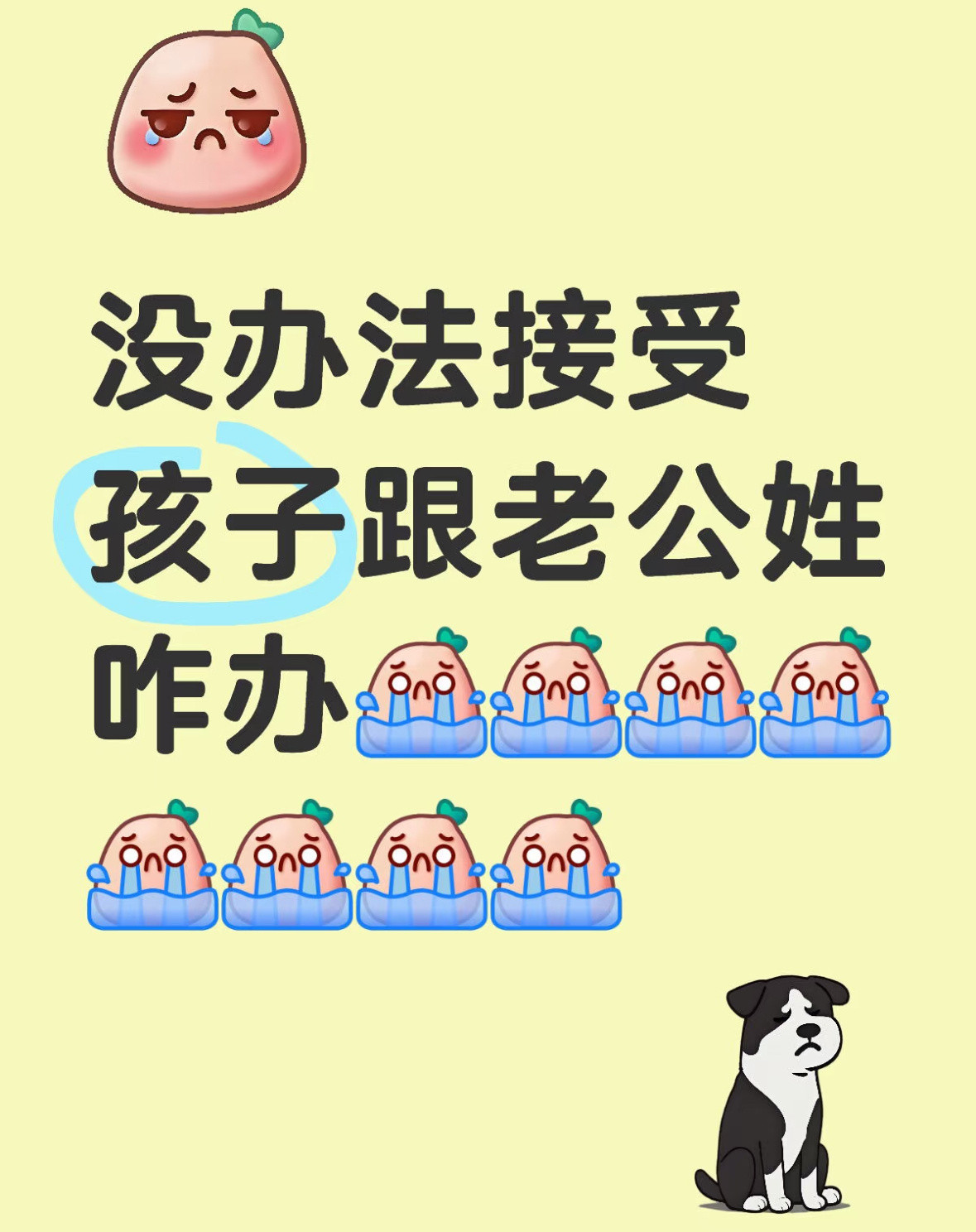 没办法接受孩子跟老公姓咋办​​​