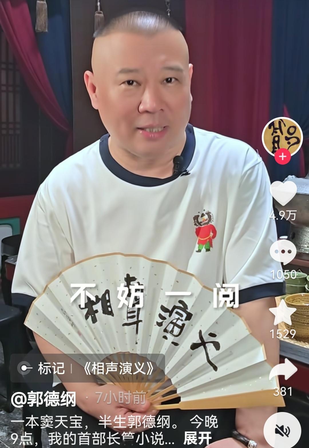 郭德纲直播和宁云祥发视频有关吗？今天中午，郭德纲账号突然发布视频，声称今晚九
