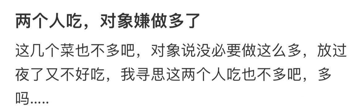两个人吃，对象嫌做多了​​​