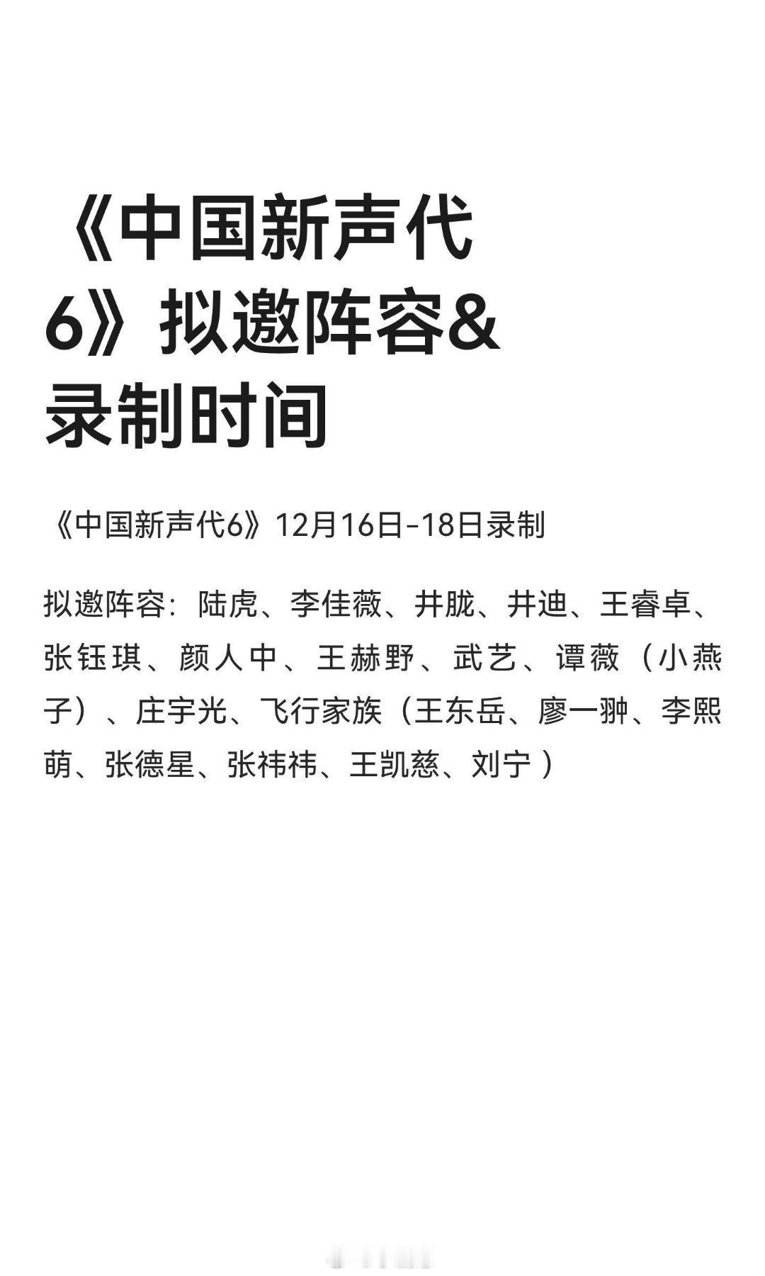 《中国新声代6》拟邀阵容&录制时间中国新声代6中国新声代《中国新声代6》将于