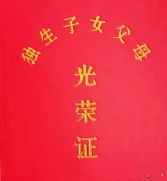 📖上海市独生子女奖励扶助随身备忘卡一、申领核心条件1. 基础资格：2