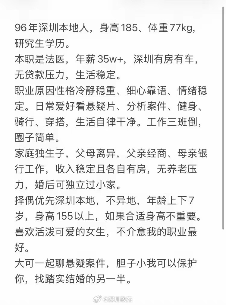 深圳有全款车房，够高，长的还行，说是因为法医职业的原因，找不到对象。群里的朋友讨