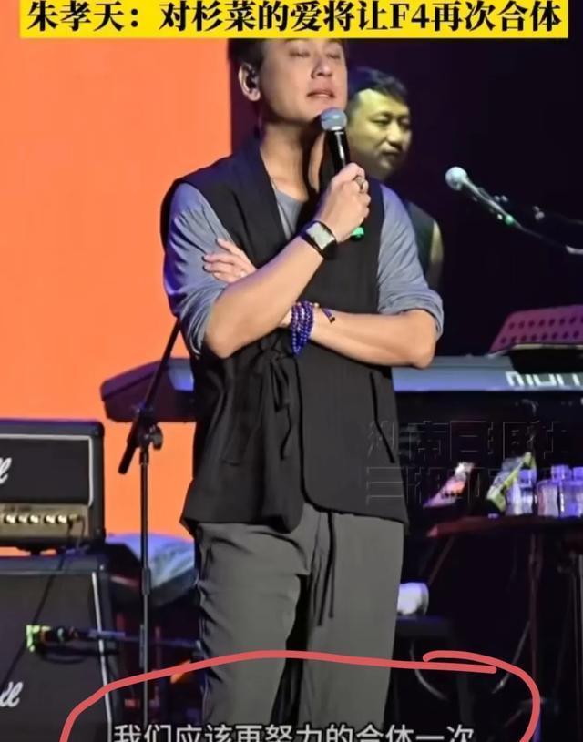 朱孝天举办演唱会并透露F4将尽力再合体，进行25年巡演，以纪念贯穿他们生命的女孩