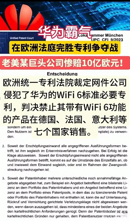 华为打赢专利官司，从美国侵权公司处获赔10亿欧元，法院同时禁止该公司在欧洲七国销