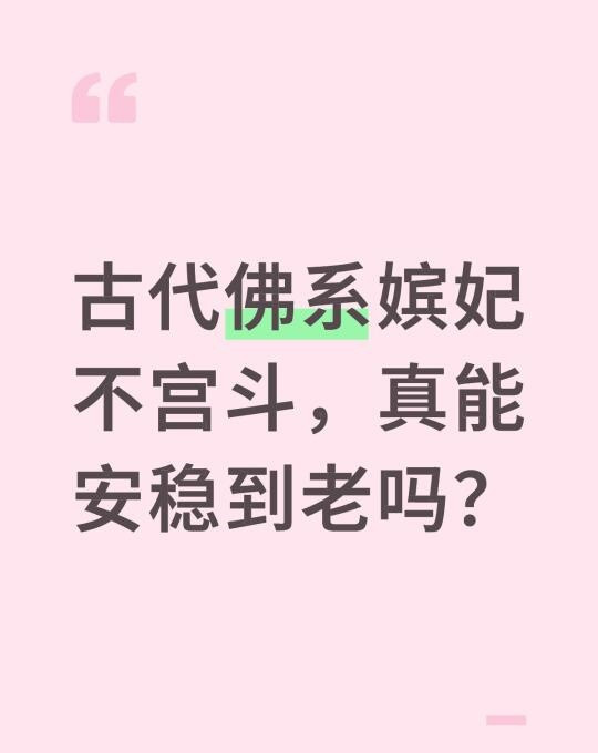 古代佛系嫔妃不宫斗真能善终？前朝后宫牵一发而动全身，真能躺平？
