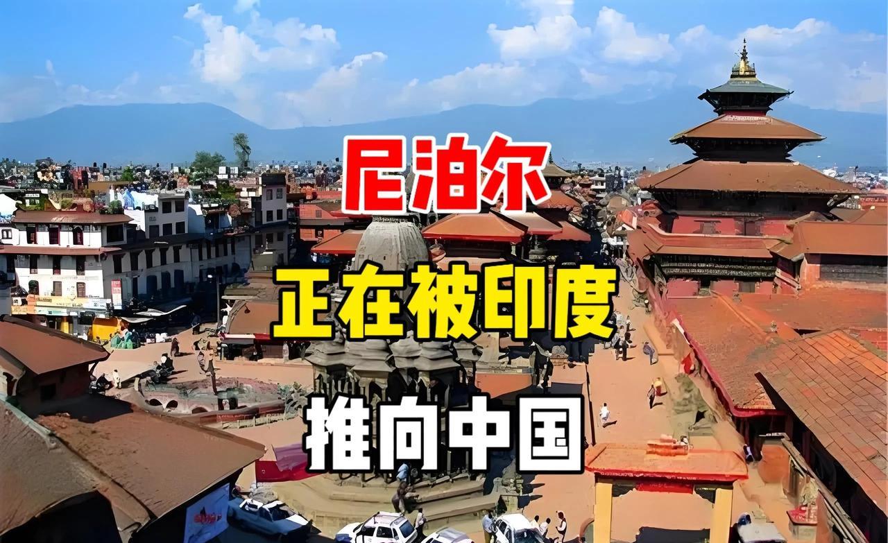 印度正在把尼泊尔推向中国，这或将成为大国制衡的有力因素！近期，专栏作者法尼德拉