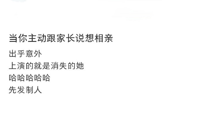 当你主动跟家长说想去相亲​​​​
