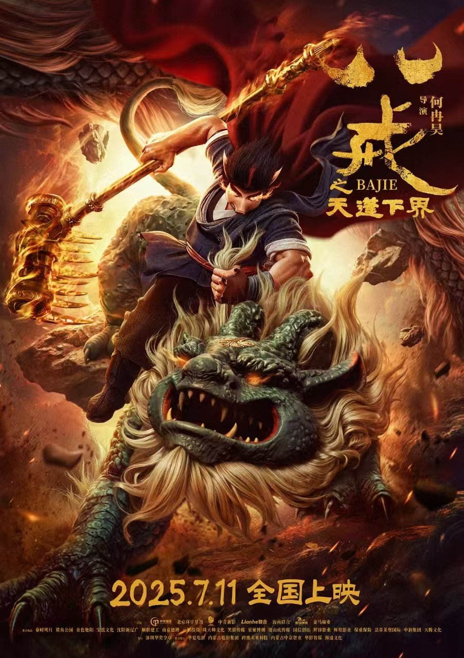 八戒之天蓬下界定档神器失踪搅乱三界安宁，仙界妖族暗潮涌动，天蓬本欲挣脱宿命枷锁