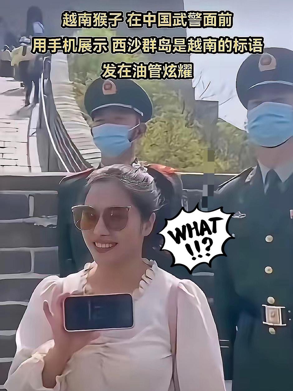 一个越南中年女人来中国玩，在长城上掏出手机，对着屏幕打越南语，说西沙群岛是越南，