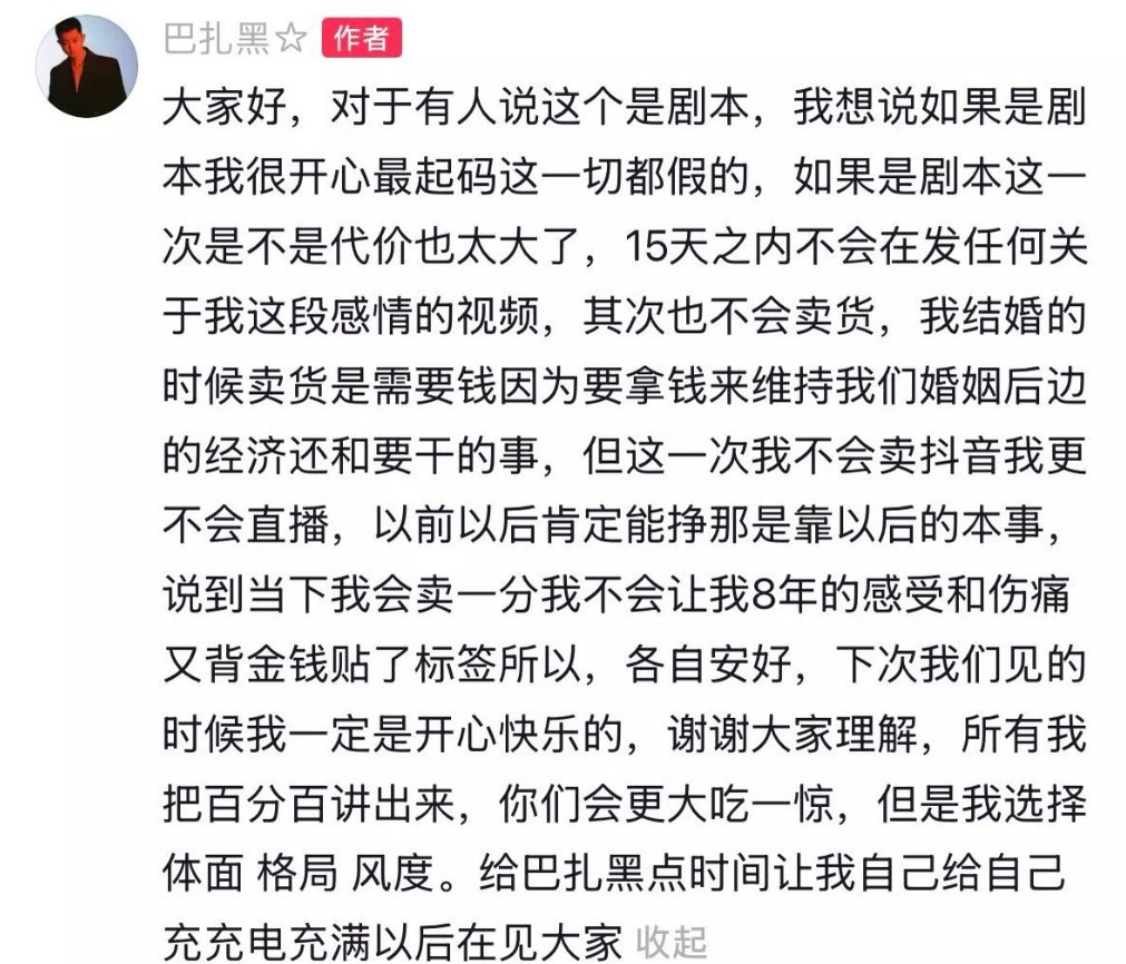巴扎黑否认离婚是剧本，15天之内不会发任何关于这段感情的视频，也不会卖货。给我点