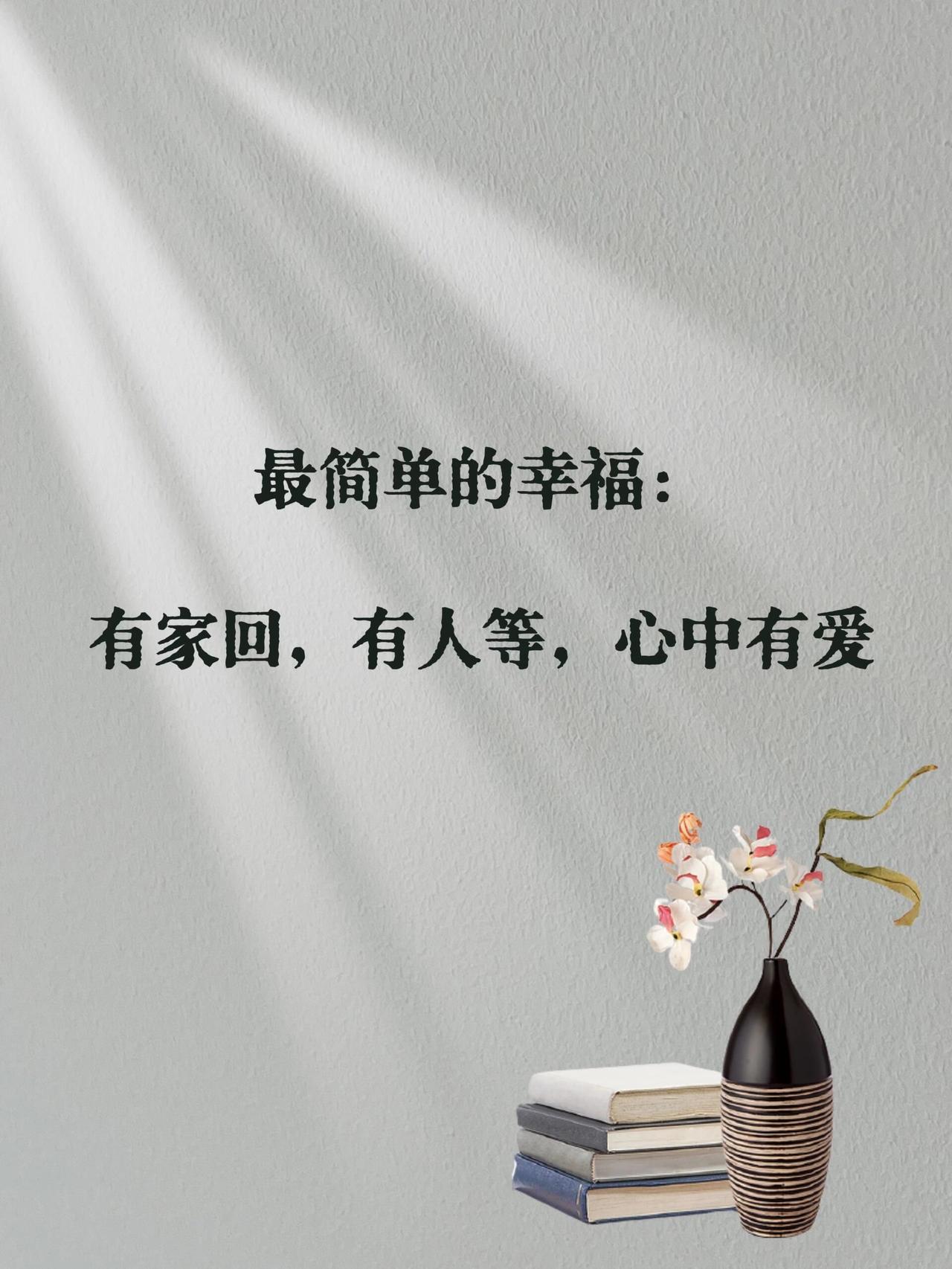 生活，越简单，越富贵上班，就踏踏实实干好。下班，就别再想东想西，心安理得