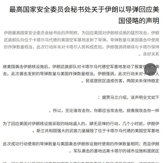 刚刚，伊朗最高国家安全委员会宣布，其部队数小时前，已“摧毁”卡塔尔的美国阿勒乌代