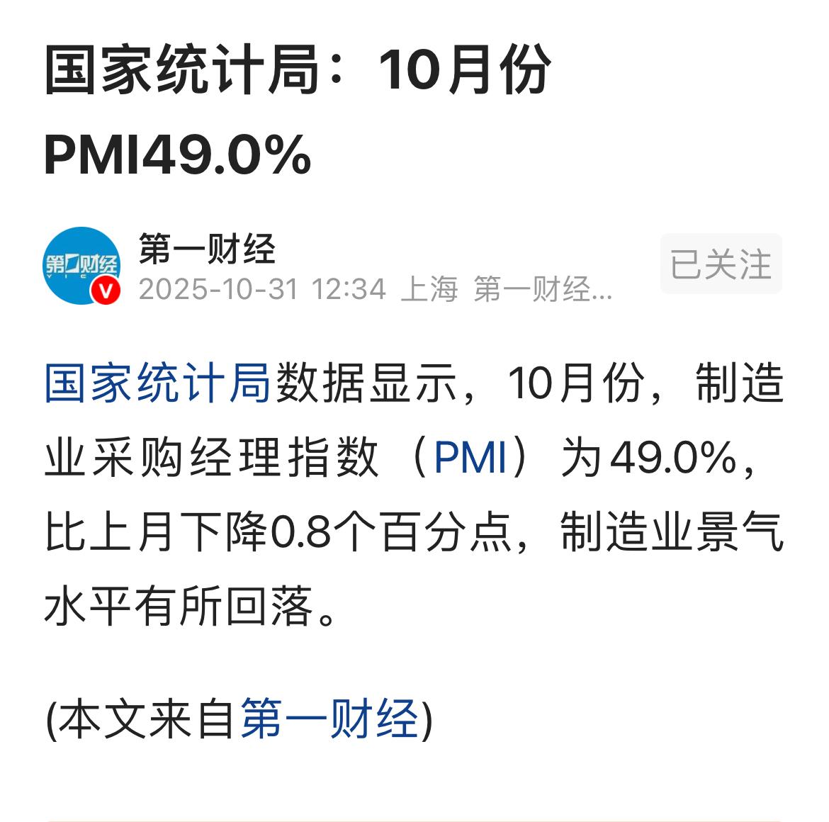 国家统计局:10月份PMI49.0%。在景气线50%之下。制造业采购经理人指