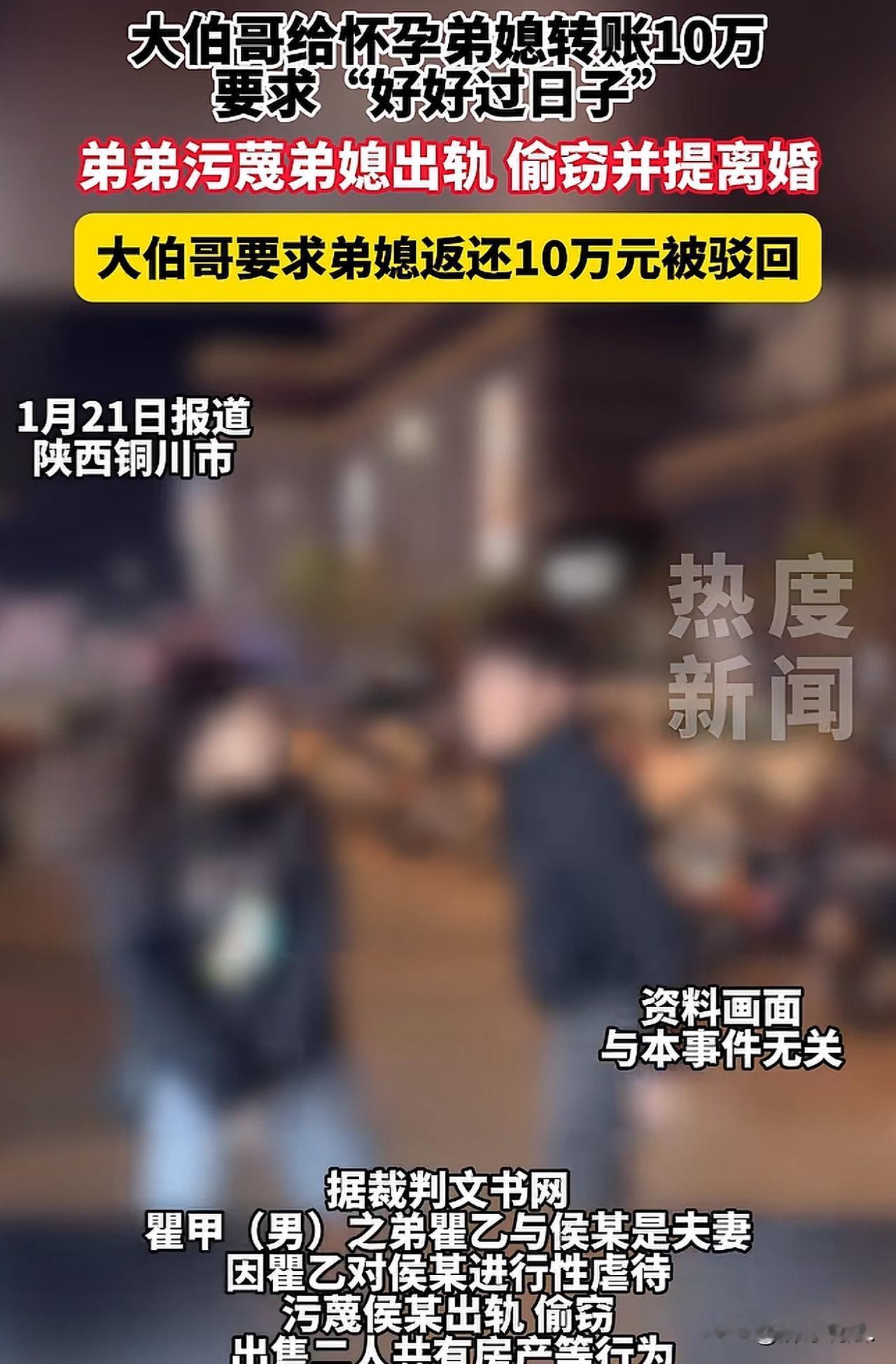 “这哥俩一个德性！”陕西铜川，男子见弟弟和弟媳闹离婚，给弟媳转了10万元钱，让弟