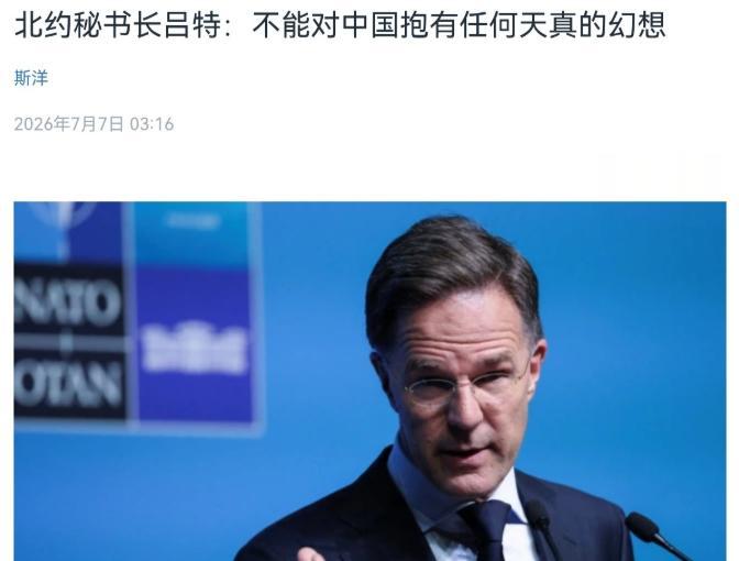 北约秘书长吕特点名中国！7月7日，根据美国之音报道，吕特被问到如何看待中国潜射战