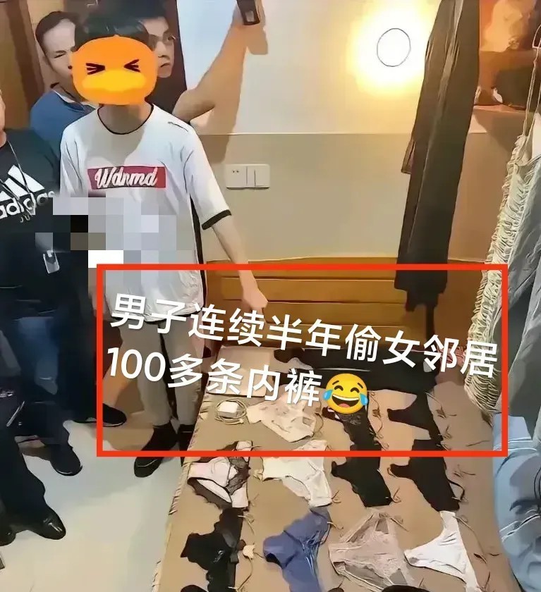 男子连续半年偷女邻居nei裤，偷了之后全部藏在家里，竟有100多条。这就奇怪了，