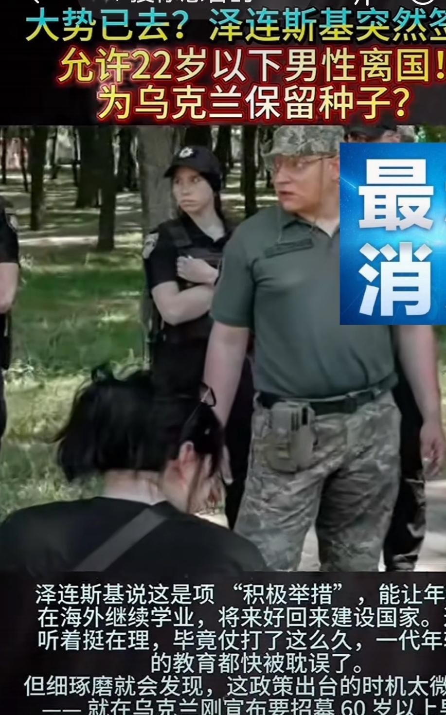 乌克兰的年轻人，不只是扛枪打仗；又有新的任务了。泽连斯基有新的举措：就