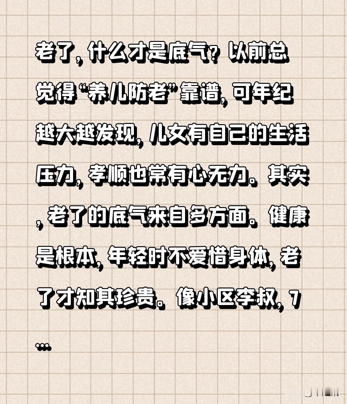老了，什么才是底气？以前总觉得“养儿防老”靠谱，可年纪越大越发现，儿女有自己的生