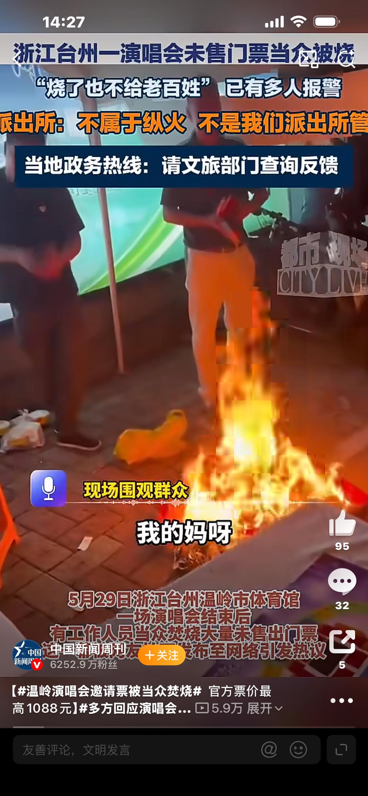 标题：温岭演唱会当众烧票！宁愿烧成灰也不送，网友吵翻：太浪费还是守规则？离