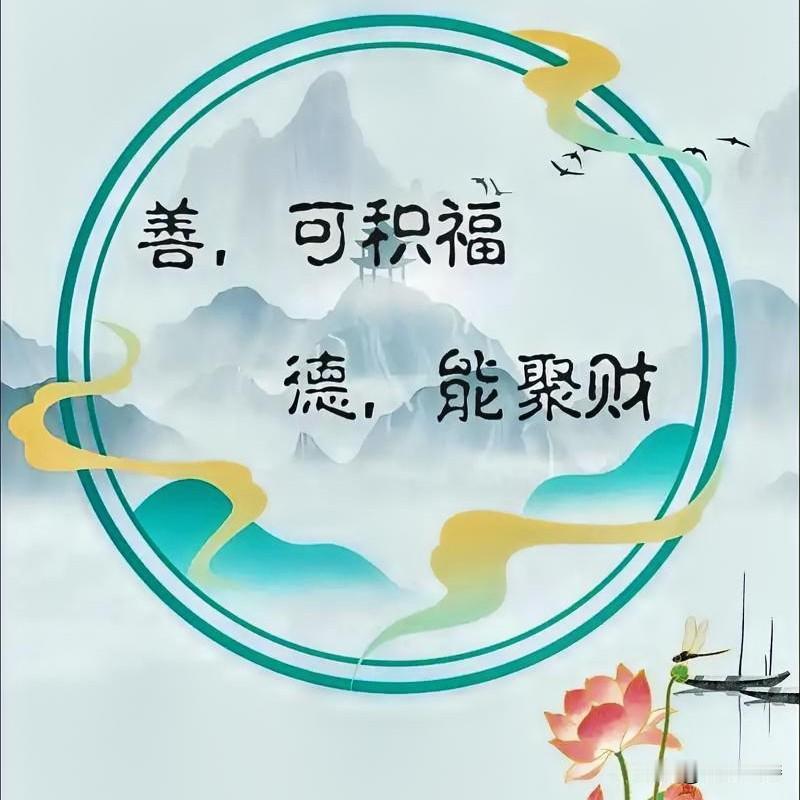 行善积德能福泽子孙！8件日常小事，坚持做，家宅兴旺事事顺老话常说：积善之家