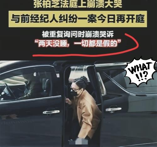 45岁张柏芝法庭崩溃喊“一切都是假的”，两天没合眼扛千万索赔，身边却连个撑腰的