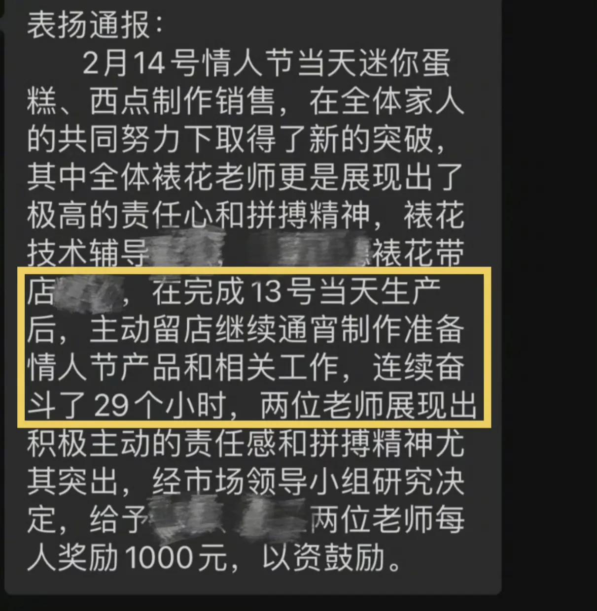 近日，好利来四川成都一门店通报表扬加班员工，引发关注。通报中称，两名员工“主动留