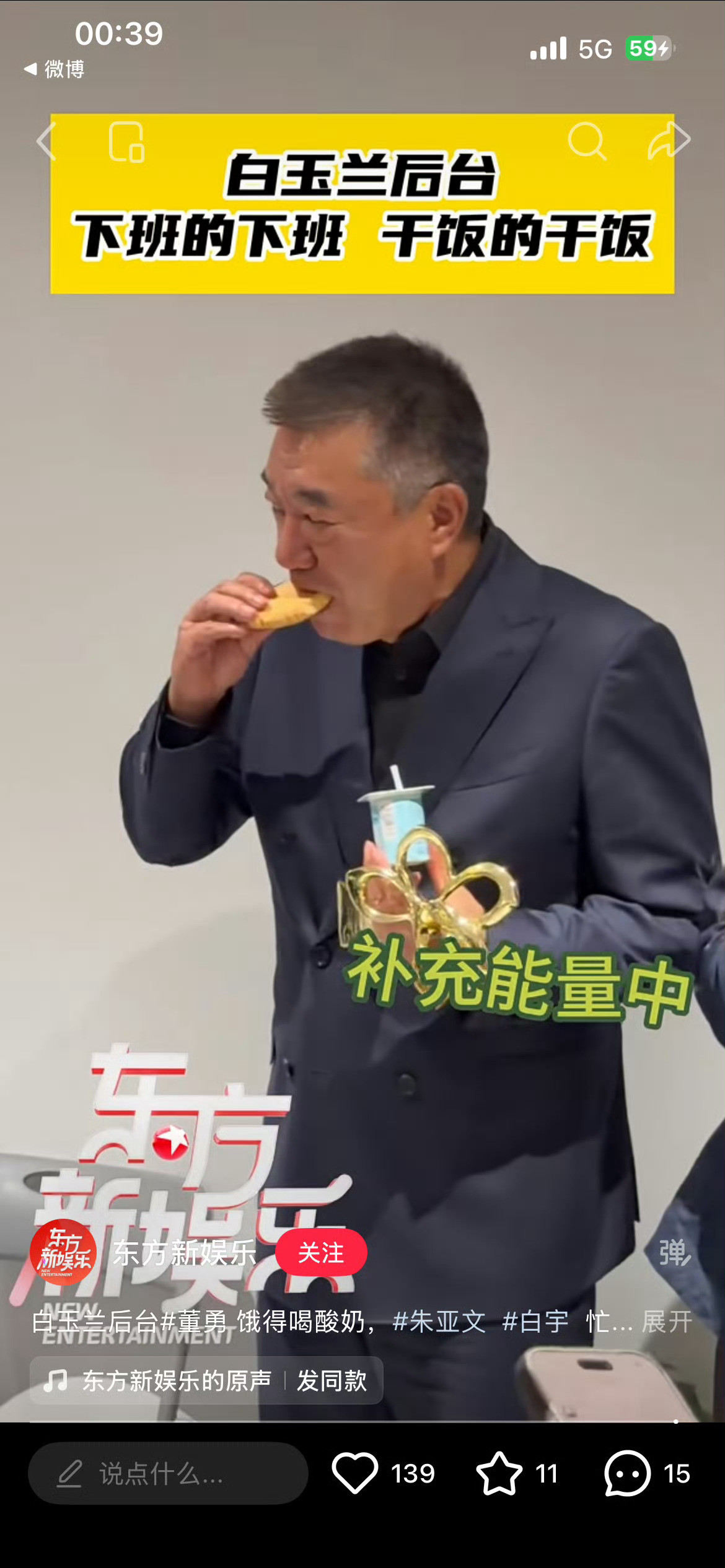 董勇老师太搞笑了，领完白玉兰赶紧干饭！其实我更喜欢他《繁花》里的角色！