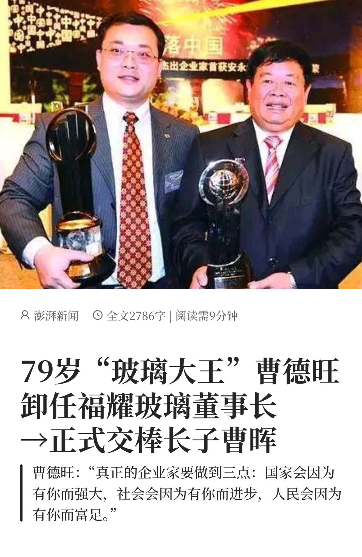 曹德旺估计有点怕，看了娃哈哈的闹剧，79岁的他干脆提前交权，把董事长、
