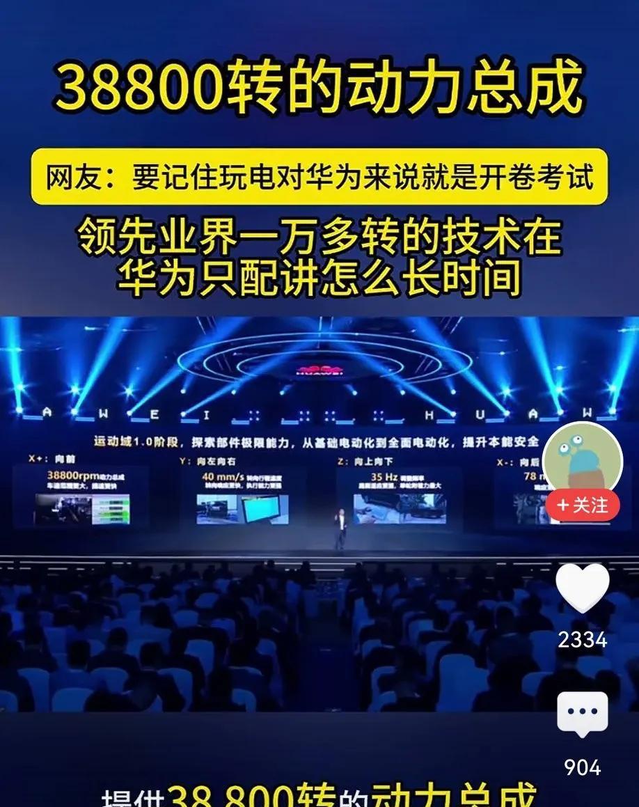 华为“再次揭穿谎言”！是动力总成38800转，不是转速38800转，原来技