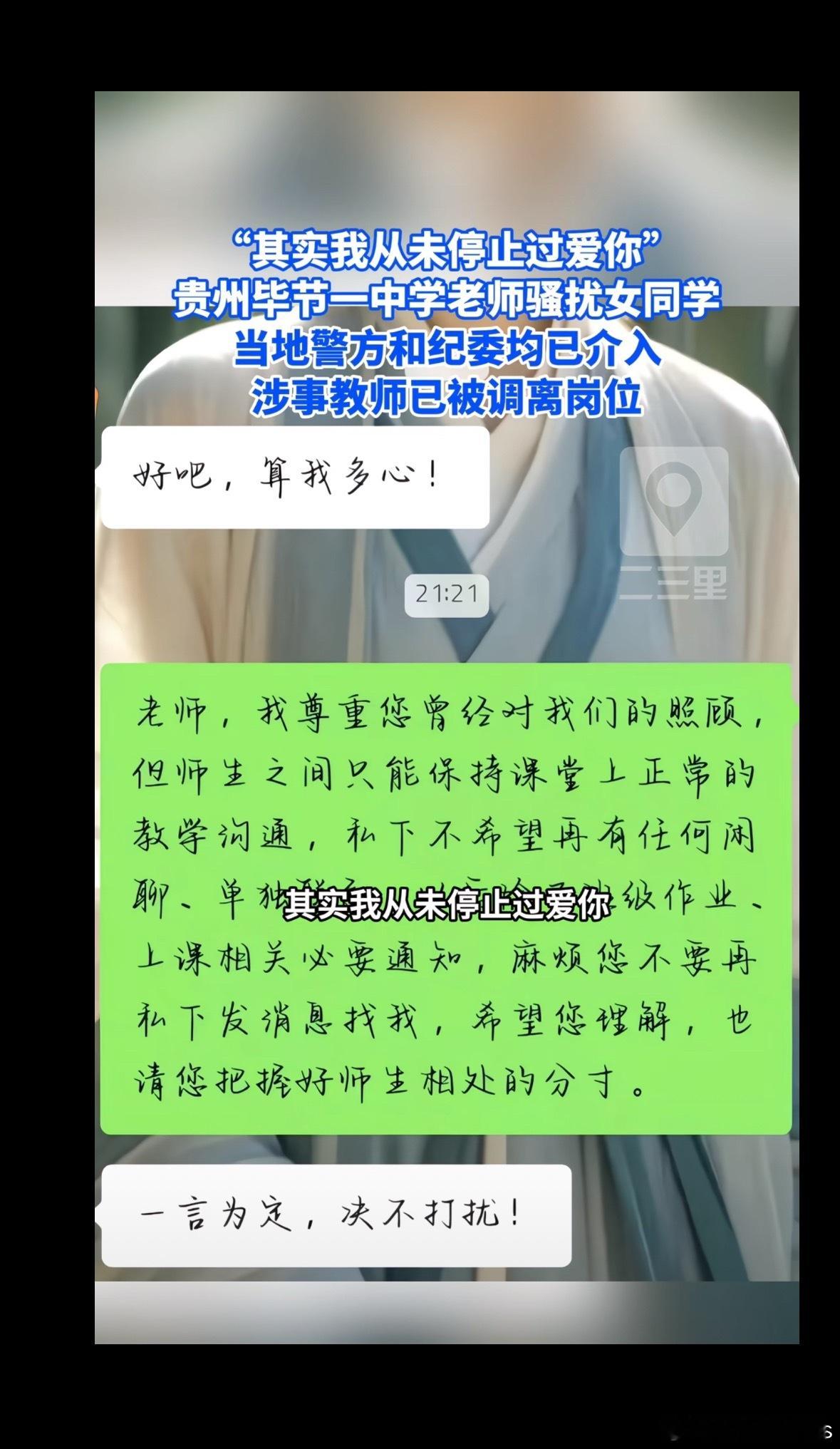 #教育局回应中学老师发微信性骚扰学生#“其实我从未停止过爱你。”“在我的心中，你就是我的亲人。”这些