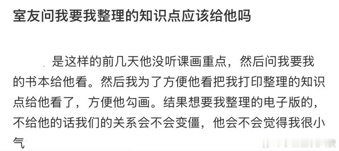 室友要我整理的知识点应该给他吗？