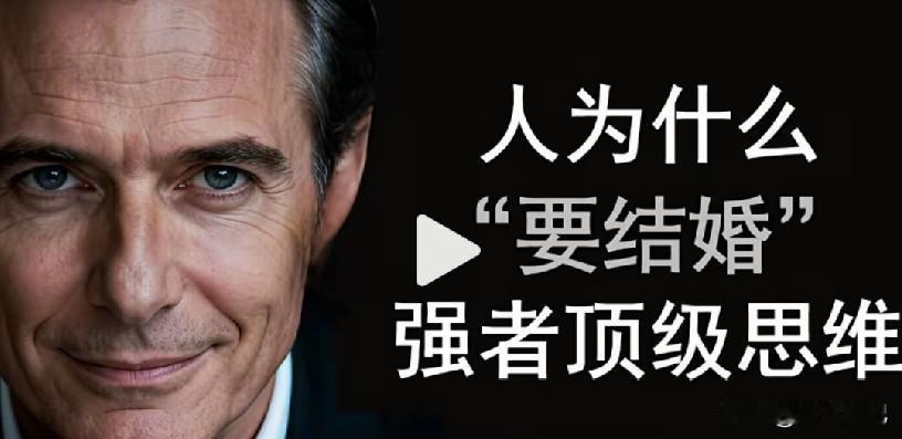 人为什么要结婚讲真，我劝你别奔着幸福去结婚。为啥？因为你准会失望。婚姻这玩