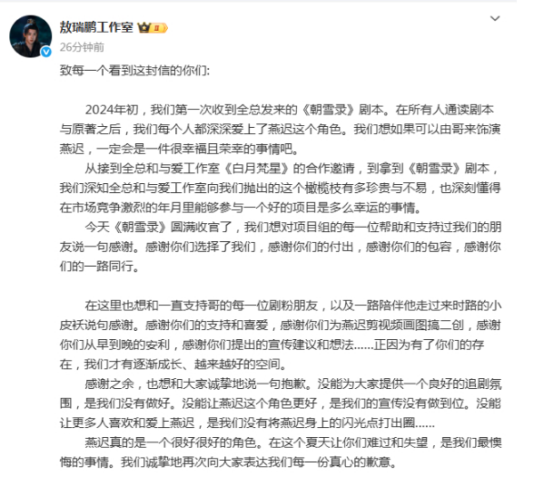 敖瑞鹏工作室致歉朝雪录剧粉7月31日，由李兰迪、敖瑞鹏等主演的电视剧《朝雪录》