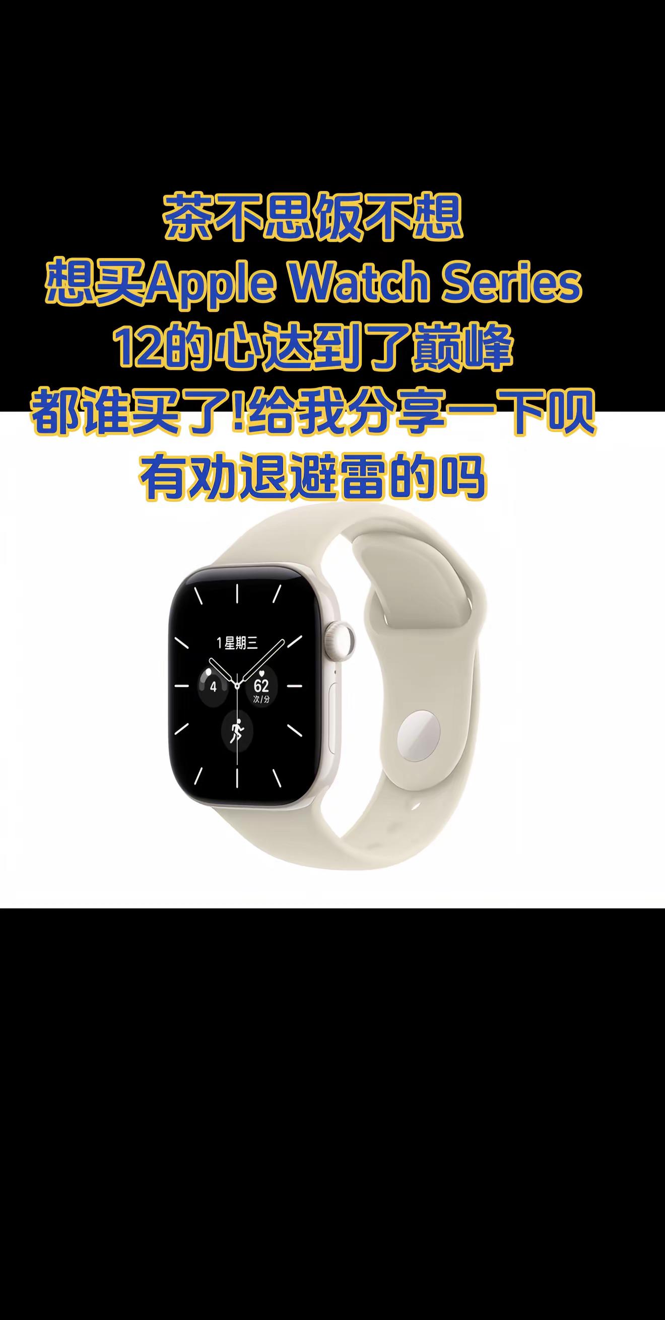 想买手表的心达成了巅峰!美丽的废物AppleWatchSeries12那个颜色好看苹果手表12